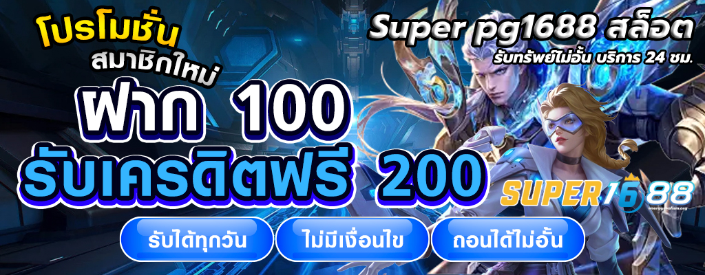 Super pg1688 สล็อต