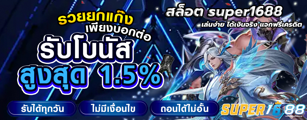สล็อต super1688